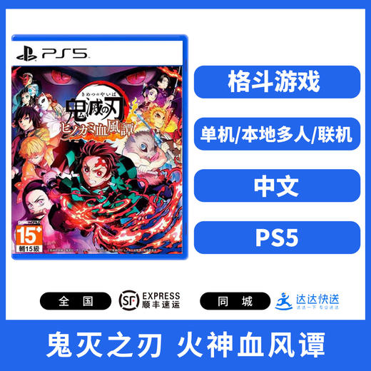 PS5游戏 鬼灭之刃 火神血风谭 中文版 商品图0