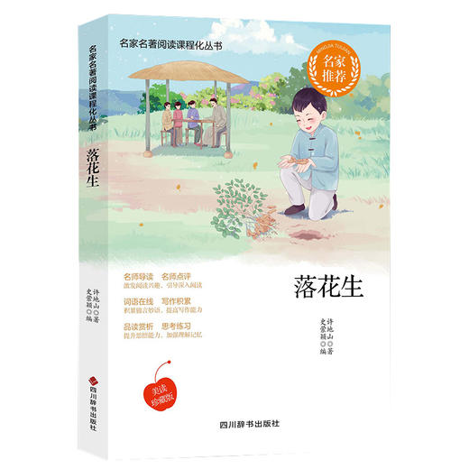 (仓发) 落花生/四川辞书出版社/许地山，史萦颖/9787557906825 商品图1