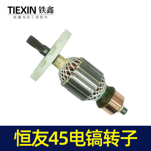 【货号05805】电镐电机恒友45电镐转子 商品图4
