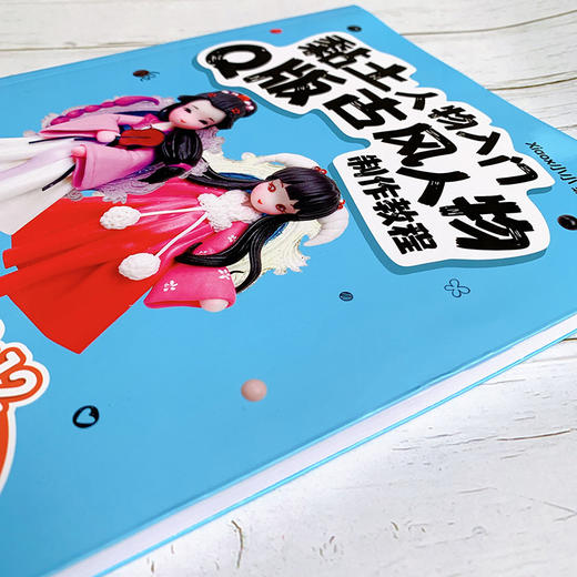 (仓发) 黏土人物入门 Q版古风人物制作教程/人民邮电出版社/xiaox小小/9787115532305 商品图6