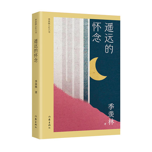 (仓发) 遥远的怀念（季羡林人生六书 国学大师带你认识他身边的故人、朋友）/作家出版社/季羡林/9787521208795 商品图0