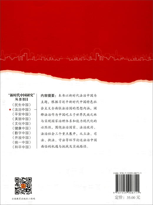(仓发) 法治中国/云南教育出版社/王静，祖博媛，李若兰，武晓雯/9787559908711 商品图1