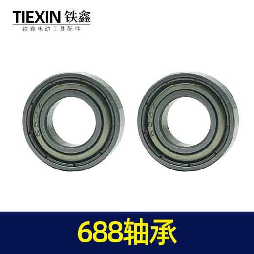 【货号01238】博世20电锤轴承688轴承 工具轴承 商品图7