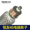 【货号05805】电镐电机恒友45电镐转子 商品缩略图2