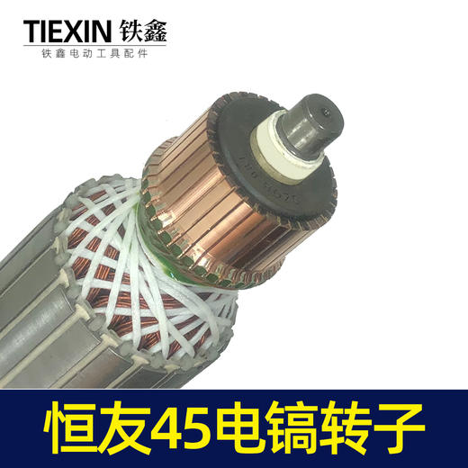 【货号05805】电镐电机恒友45电镐转子 商品图2