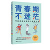 (仓发) 青春期不迷茫：写给男孩女孩的心灵成长书/中国妇女出版社/张丽珊，郭子轩/9787512718807 商品缩略图0