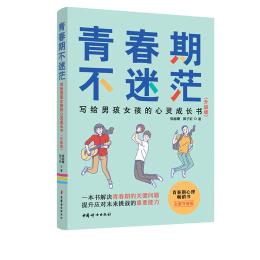 (仓发) 青春期不迷茫：写给男孩女孩的心灵成长书/中国妇女出版社/张丽珊，郭子轩/9787512718807 商品图0
