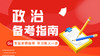 高中政治指南（1） 商品缩略图0