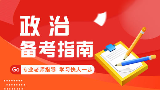 高中政治指南（1） 商品图0