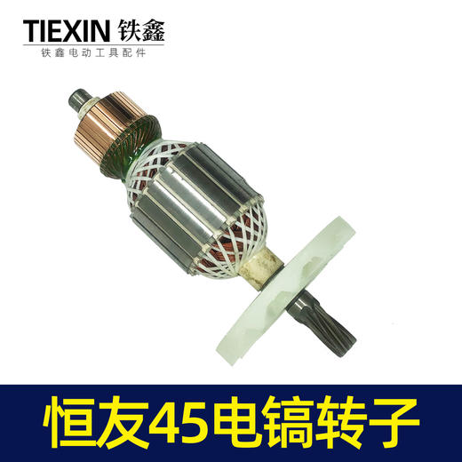 【货号05805】电镐电机恒友45电镐转子 商品图6
