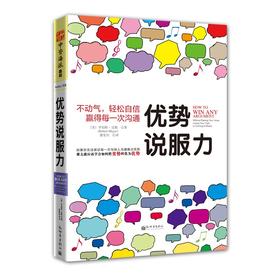 (仓发) 优势说服力：不动气，轻松自信赢得每一次沟通/新世界出版社/[美]罗伯特·迈耶（Robert Mayer）/9787510450358
