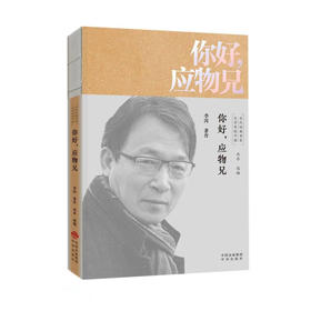 (仓发) 你好应物兄/文学里的中国当代经典书系/中国对外翻译出版公司/李洱/9787500166375