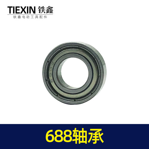 【货号01238】博世20电锤轴承688轴承 工具轴承 商品图1