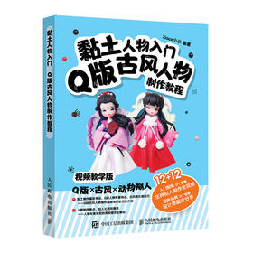 (仓发) 黏土人物入门 Q版古风人物制作教程/人民邮电出版社/xiaox小小/9787115532305