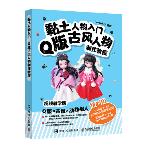 (仓发) 黏土人物入门 Q版古风人物制作教程/人民邮电出版社/xiaox小小/9787115532305 商品图0