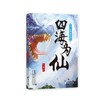 (仓发) 四海为仙12：怪异雨师神/浙江文艺出版社/管平潮/9787533965709 商品缩略图0