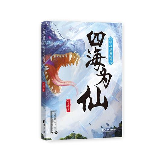 (仓发) 四海为仙12：怪异雨师神/浙江文艺出版社/管平潮/9787533965709 商品图0