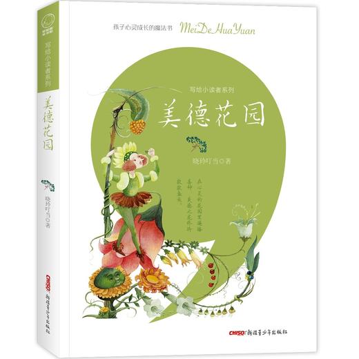 (仓发) 写给小读者系列·美德花园(帮助孩子们涵养美德，树立梦想，找回快乐)/新疆青少年出版社/晓玲叮当/9787559081599 商品图0