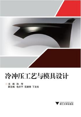 冷冲压工艺与模具设计/孙传 等/浙江大学出版社