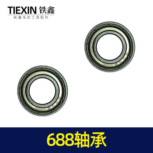 【货号01238】博世20电锤轴承688轴承 工具轴承 商品图3