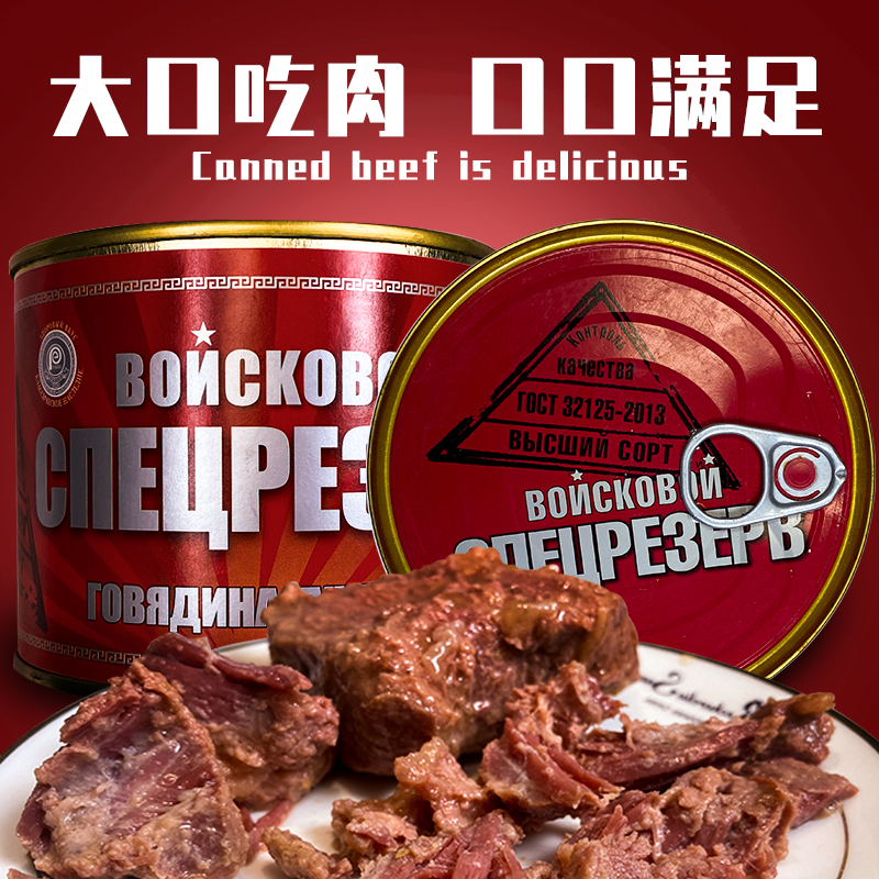 【中欧班列精选】俄罗斯风味大军红烧牛肉牛筋罐头开罐即食 午餐肉 无淀粉 欧洲风味美食   俄罗斯战斗民族专用品    班列精选直供   正品保证