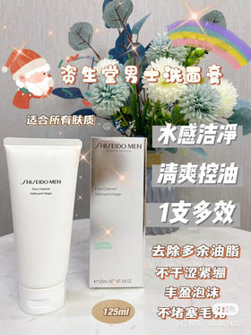 资生堂男士洗面奶125ml