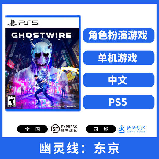 二手PS5游戏 幽灵线：东京 鬼线 中文版 商品图0