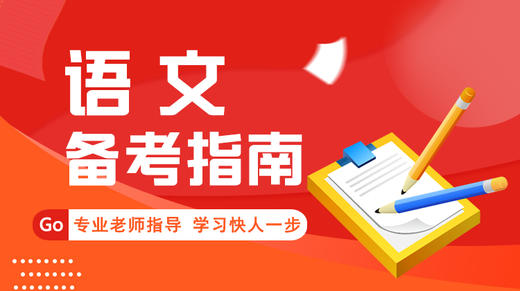 高中语文指南（2） 商品图0