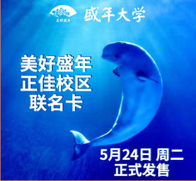 美好盛年&正佳校区 联名卡