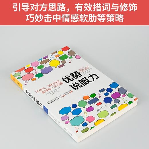 (仓发) 优势说服力：不动气，轻松自信赢得每一次沟通/新世界出版社/[美]罗伯特·迈耶（Robert Mayer）/9787510450358 商品图4