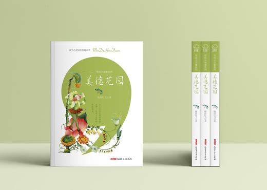 (仓发) 写给小读者系列·美德花园(帮助孩子们涵养美德，树立梦想，找回快乐)/新疆青少年出版社/晓玲叮当/9787559081599 商品图1