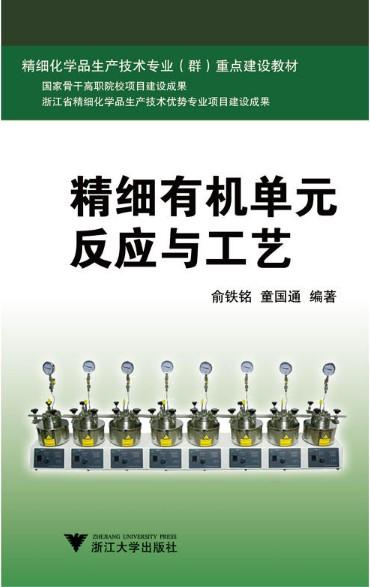 精细有机单元反应与工艺/俞铁铭/童国通/浙江大学出版社 商品图0