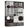 (仓发) 戏精：当代观剧指南/中国工人出版社/李星文/9787500872238 商品缩略图0