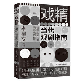 (仓发) 戏精：当代观剧指南/中国工人出版社/李星文/9787500872238