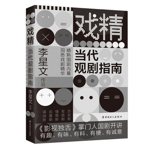 (仓发) 戏精：当代观剧指南/中国工人出版社/李星文/9787500872238 商品图0