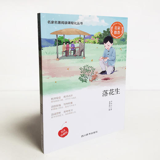(仓发) 落花生/四川辞书出版社/许地山，史萦颖/9787557906825 商品图2