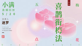 迷罗丨视频直播精华丨小满节气养生总纲