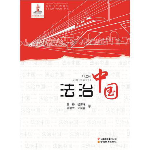 (仓发) 法治中国/云南教育出版社/王静，祖博媛，李若兰，武晓雯/9787559908711 商品图0