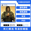 PS5游戏 死亡搁浅 导演剪辑版 中文版 商品缩略图0