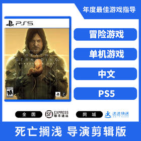 PS5游戏 死亡搁浅 导演剪辑版 中文版