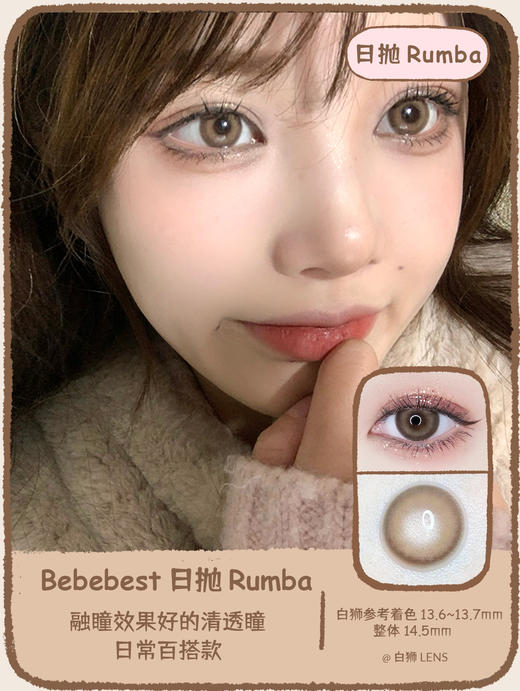 【年抛/日抛双版本】Bebebest旗下 ·Rumba日抛 ｜14.5mm大直径 | 一盒10片装 商品图0