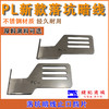 PL新款落坑喑线下止口挡板止口线 商品缩略图0