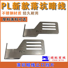 PL新款落坑喑线下止口挡板止口线