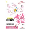 (仓发) 初中数学考点笔记（初中阶段均适用）/天地出版社/李继勇/9787545563689 商品缩略图1