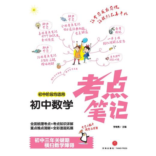 (仓发) 初中数学考点笔记（初中阶段均适用）/天地出版社/李继勇/9787545563689 商品图1