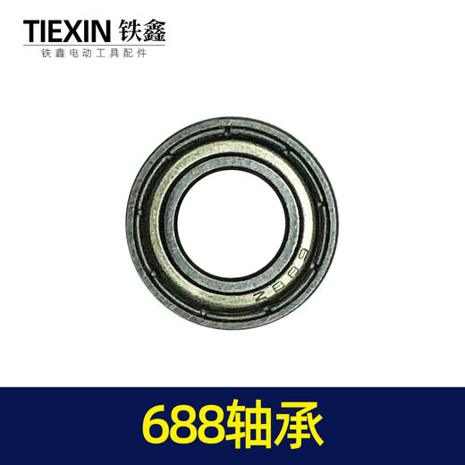 【货号01238】博世20电锤轴承688轴承 工具轴承 商品图2