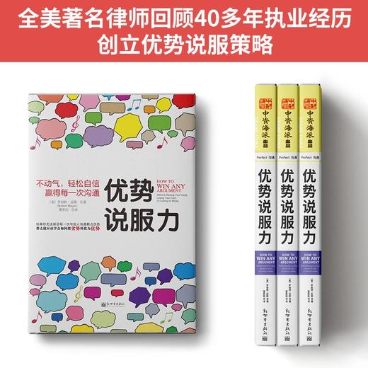 (仓发) 优势说服力：不动气，轻松自信赢得每一次沟通/新世界出版社/[美]罗伯特·迈耶（Robert Mayer）/9787510450358 商品图3