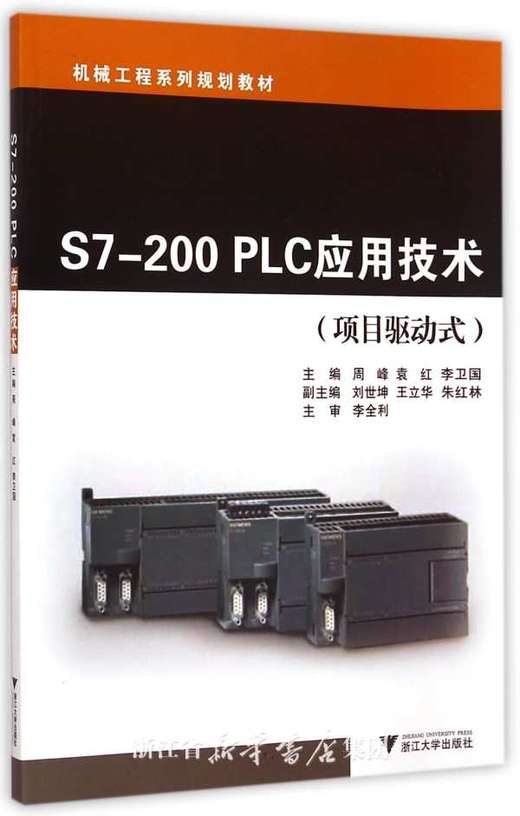 S7-200 PLC应用技术(项目驱动式机械工程系列规划教材)/周峰/袁红/李卫国/浙江大学出版社 商品图0