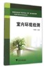 室内环境检测(精细化学品生产技术专业群重点建设教材)/干雅平/浙江大学出版社 商品缩略图1
