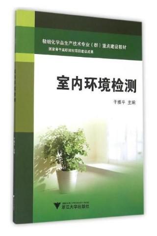 室内环境检测(精细化学品生产技术专业群重点建设教材)/干雅平/浙江大学出版社 商品图1